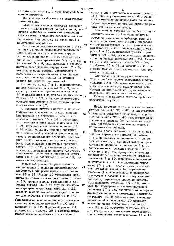 Станок для намотки статоров электрических машин (патент 790077)