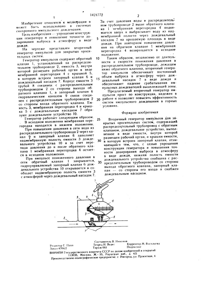 Вторичный генератор импульсов для закрытых оросительных систем (патент 1424772)