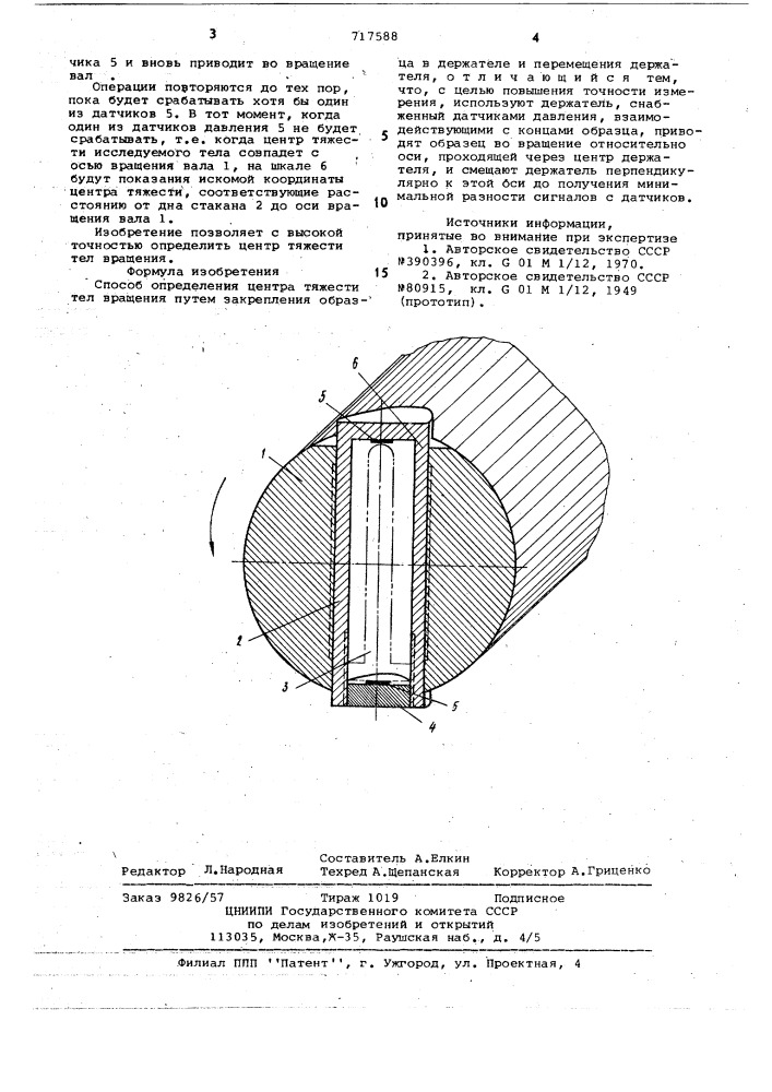 Способ определения центра тяжести тел вращения (патент 717588)