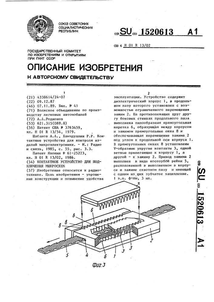 Контактное устройство для подключения микросхем (патент 1520613)