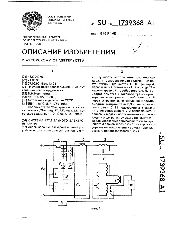 Система стабильного электропитания (патент 1739368)