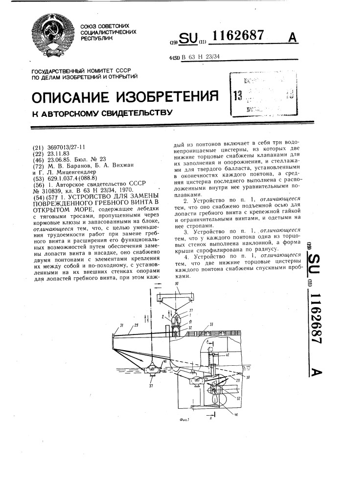 Устройство для замены поврежденного гребного винта в открытом море (патент 1162687)