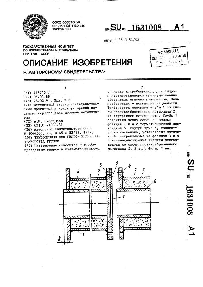 Трубопровод для гидрои пневмотранспорта грузов (патент 1631008)