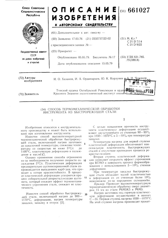 Способ термомеханической обработки инструмента из быстрорежущей стали (патент 661027)