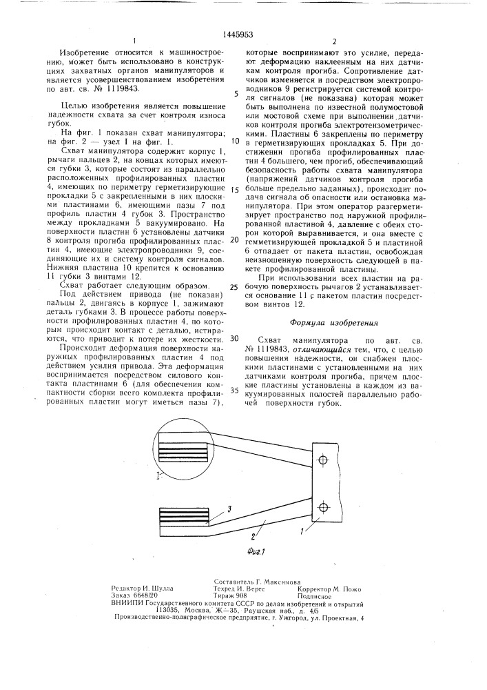 Схват манипулятора (патент 1445953)