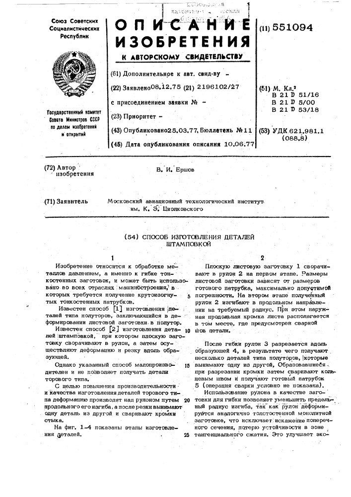 Способ изготовления деталей штамповкой (патент 551094)