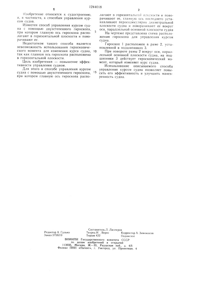 Способ управления курсом судна (патент 1244018)
