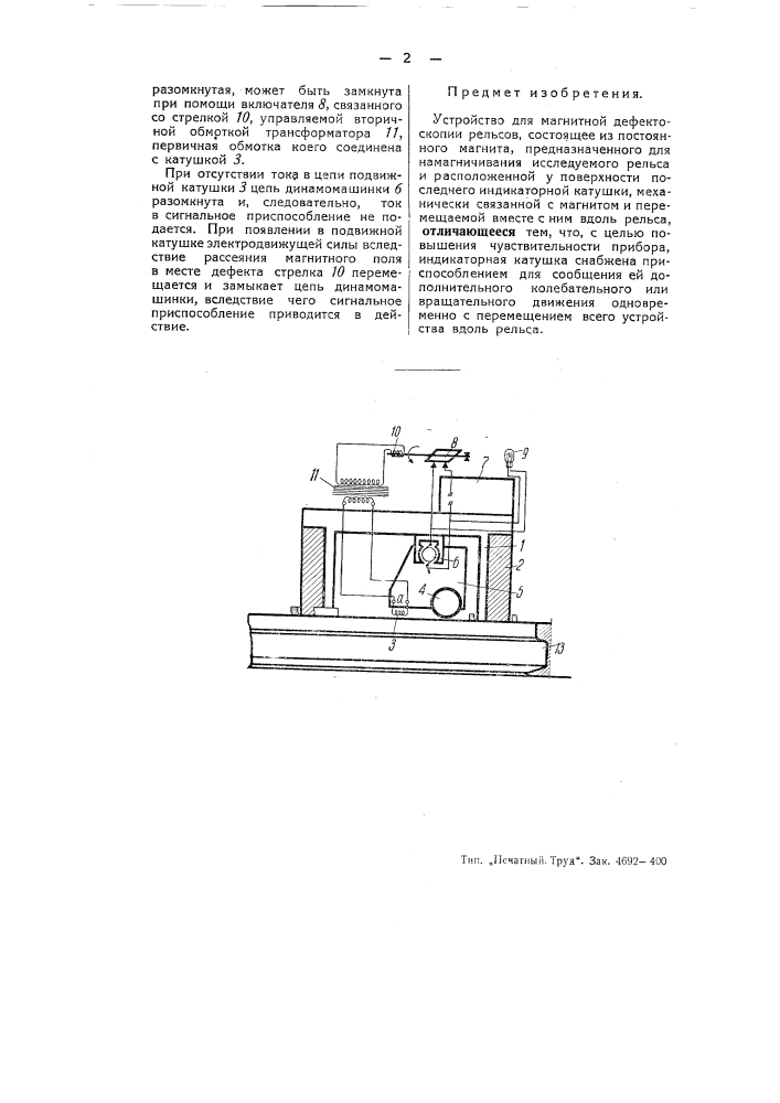 Устройство для магнитной дефектоскопии рельсов (патент 51572)