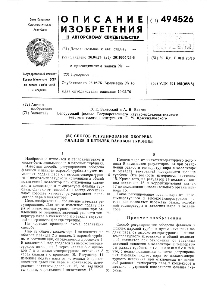 Способ регулирования обогрева фланцев и шпилек паровой турбины (патент 494526)