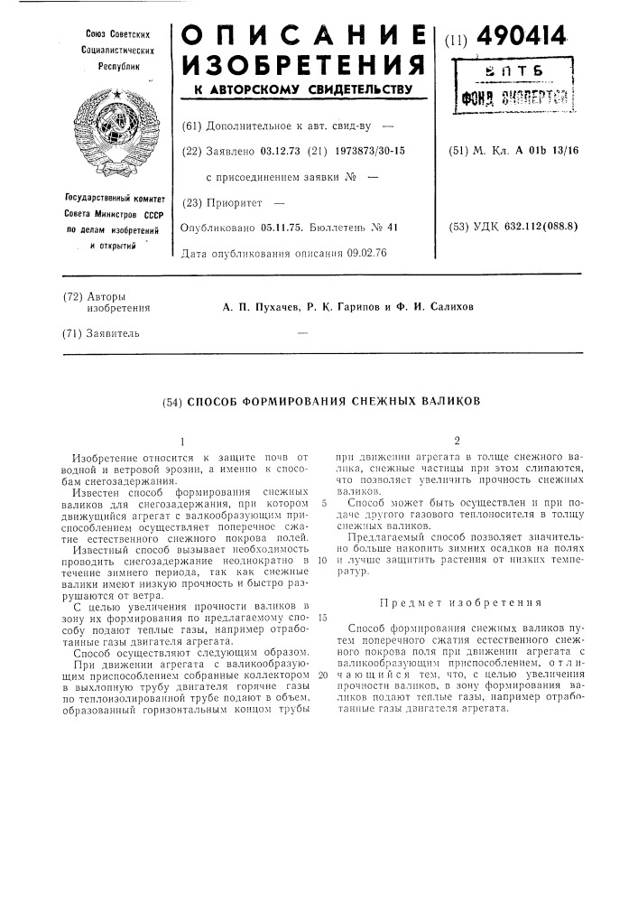 Способ формирования снежных валиков (патент 490414)