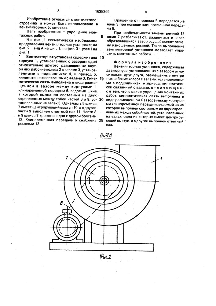 Вентиляторная установка (патент 1638369)