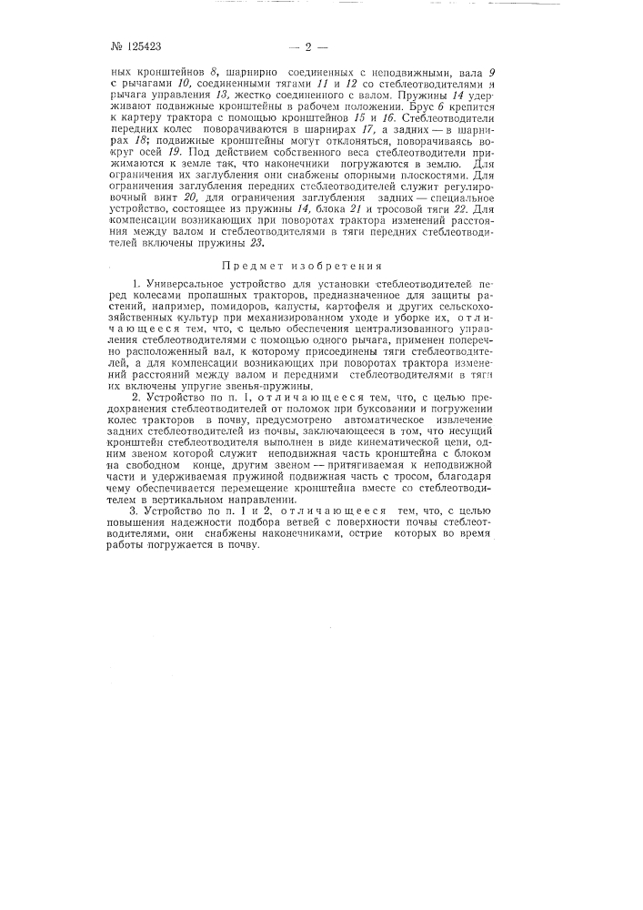 Универсальное устройство для установки стеблеотводителей перед колесами пропашных тракторов (патент 125423)