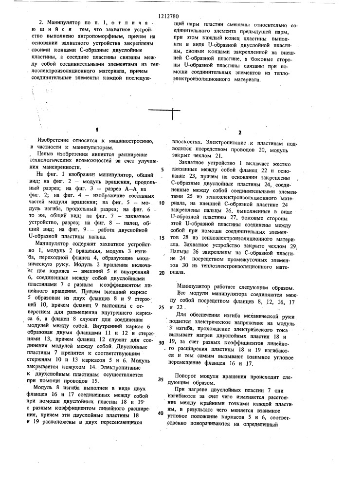 Манипулятор тенгиза (патент 1212780)