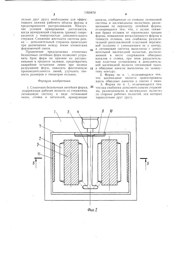 Стопочная безопочная литейная форма (патент 1360878)