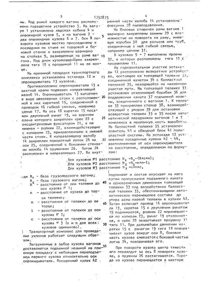 Транспортный комплекс для проведения уклонов (патент 1752875)