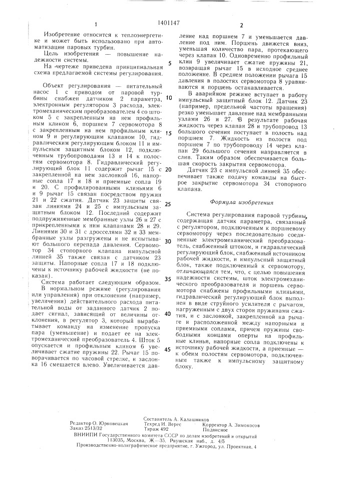 Система регулирования паровой турбины (патент 1401147)