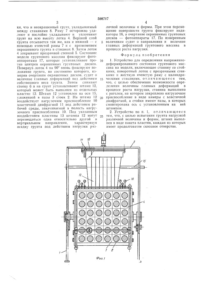 Устройство для определения напря-женно-деформированного состояниягрунтового массива (патент 508717)