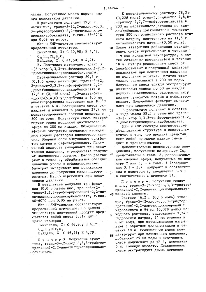 Способ получения пергалоидалкилвинилциклопропанкарбоксилатов (патент 1344244)