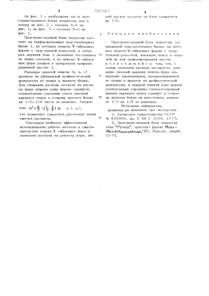 Пространственный блок покрытия (патент 729323)
