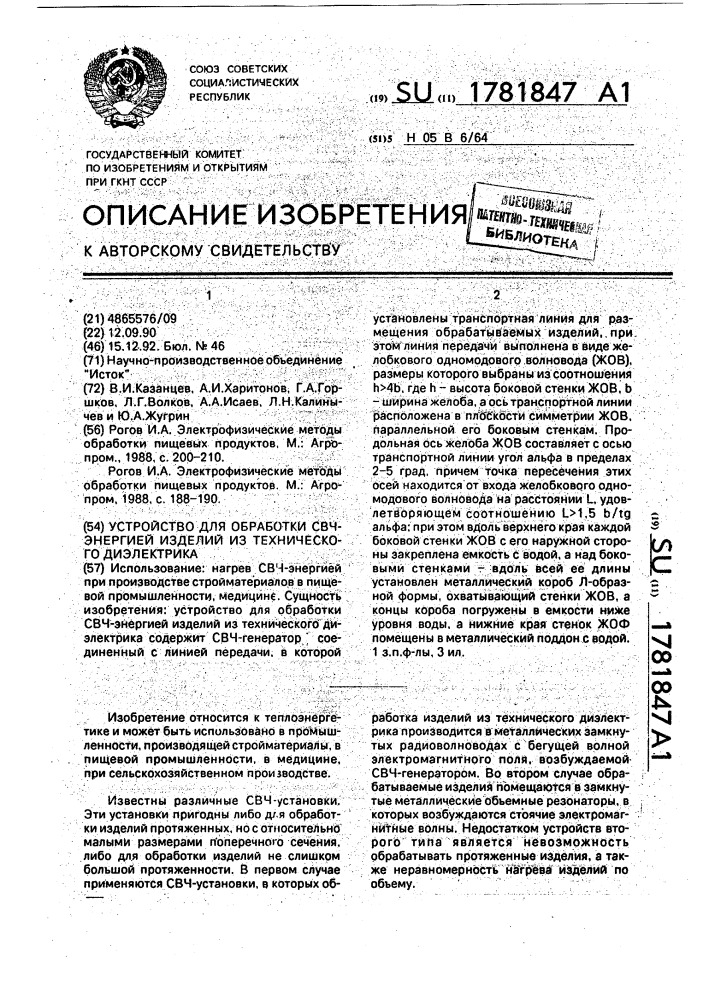 Устройство для обработки свч-энергией изделий из технического диэлектрика (патент 1781847)