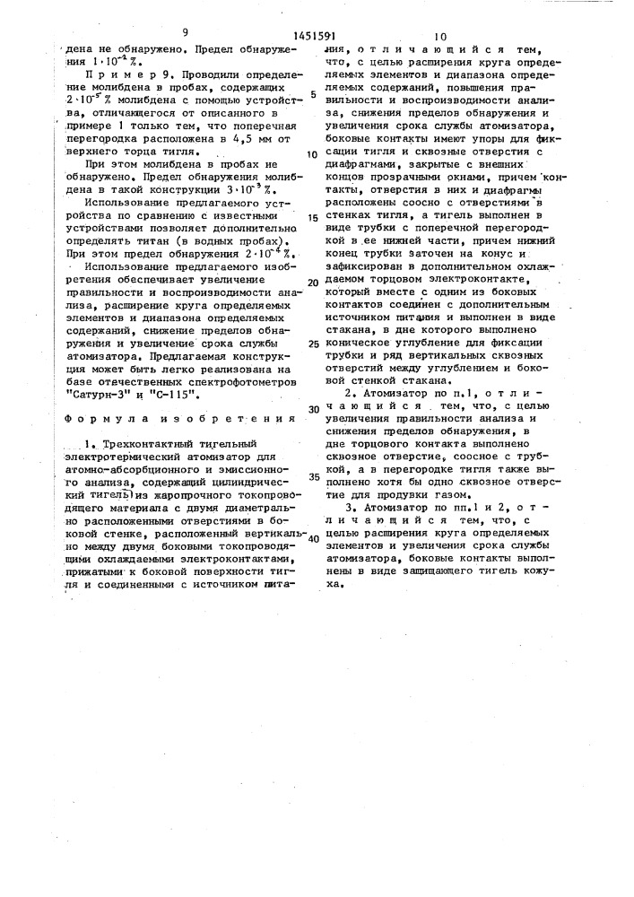 Трехконтактный тигельный электротермический атомизатор (патент 1451591)