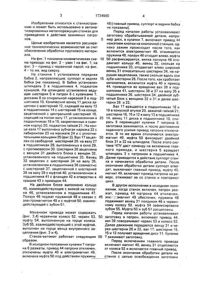 Токарный станок-автомат (патент 1734960)