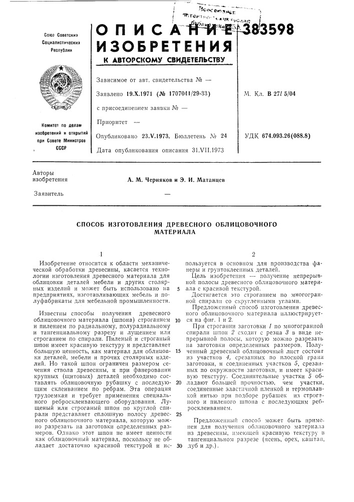 Способ изготовления древесного облицовочного (патент 383598)