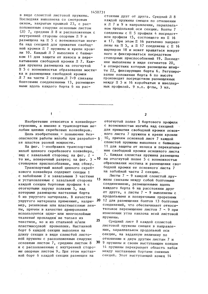 Транспортный желоб цепного скребкового конвейера (патент 1450731)