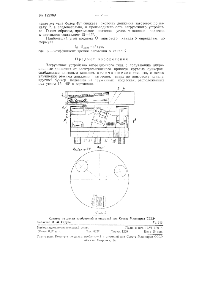 Загрузочное устройство вибрационного типа (патент 122389)