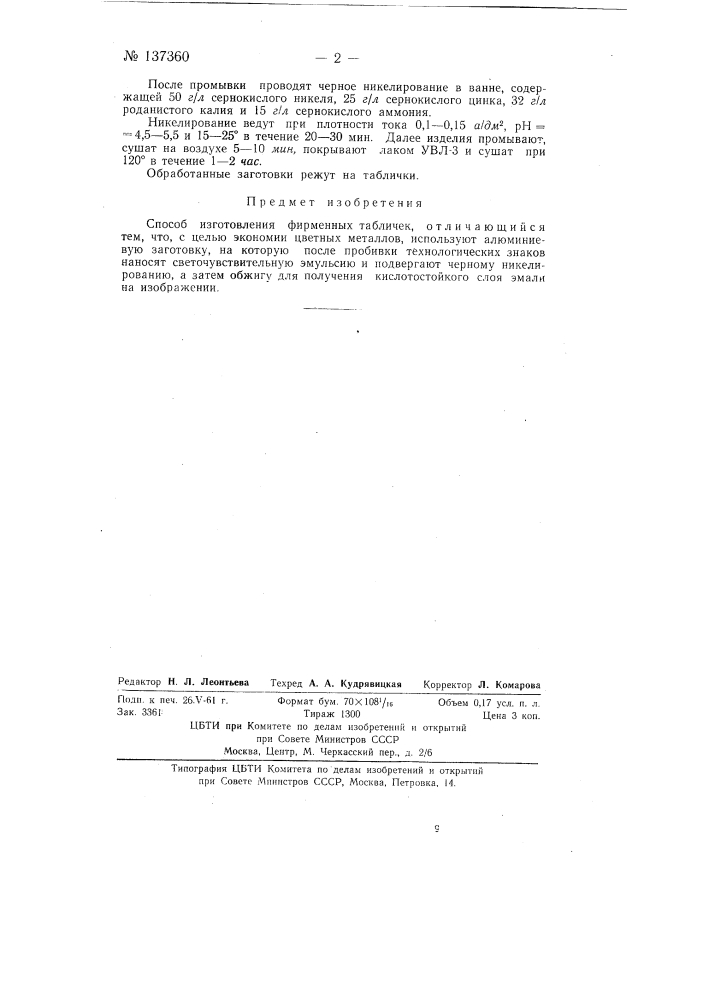 Способ изготовления фирменных табличек (патент 137360)