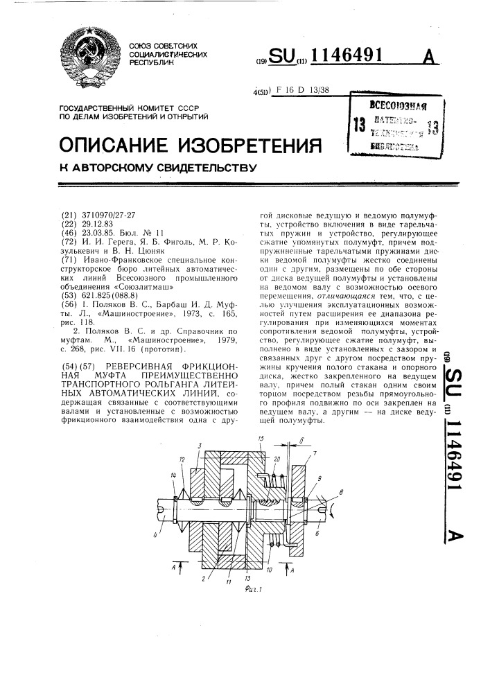 Реверсивная фрикционная муфта преимущественно транспортного рольганга литейных автоматических линий (патент 1146491)