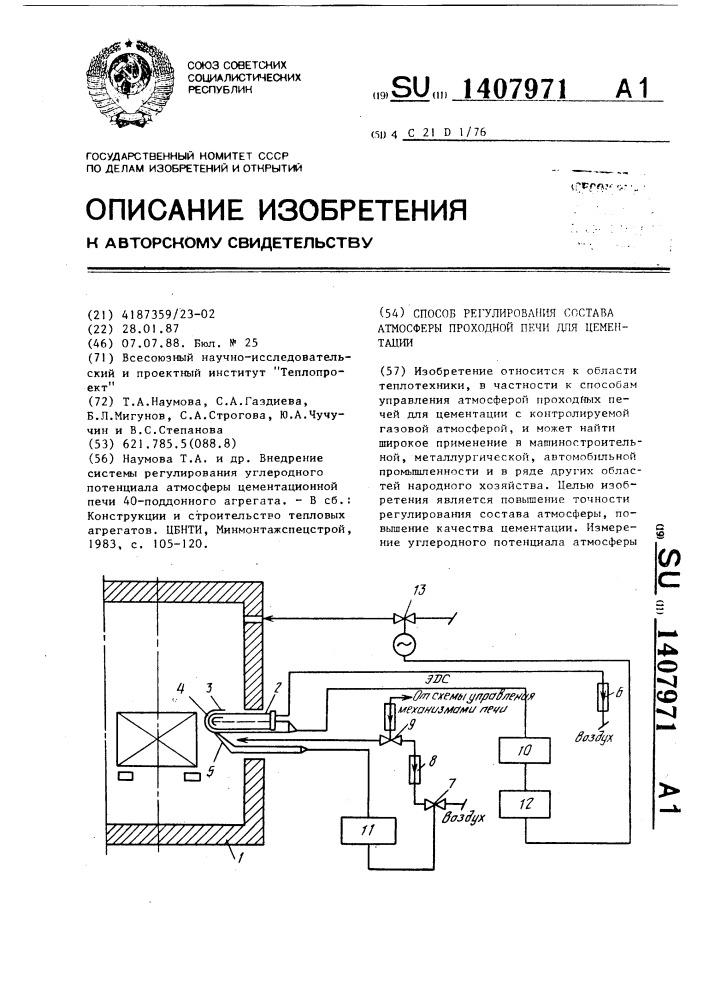 Способ регулирования состава атмосферы проходной печи для цементации (патент 1407971)