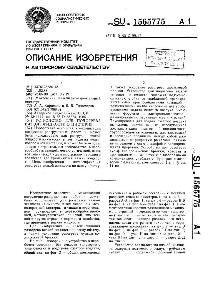 Устройство для подогрева вязкой жидкости в цистерне (патент 1565775)