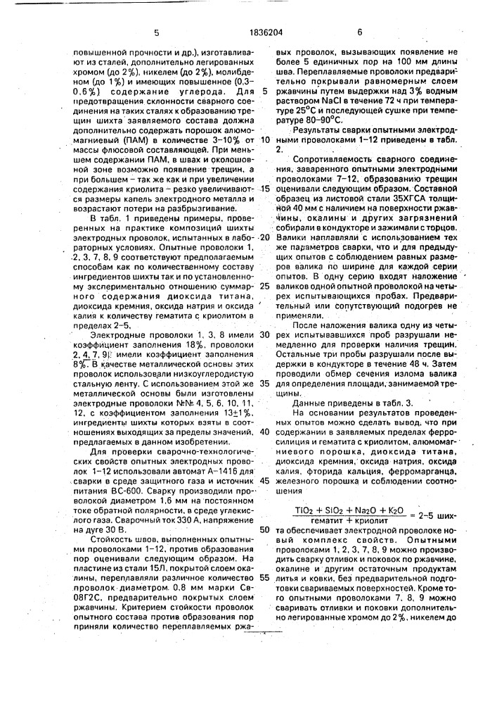 Шихта электродной проволоки (патент 1836204)