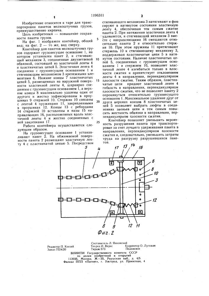 Контейнер для пакетов мелкоштучных грузов (патент 1196311)