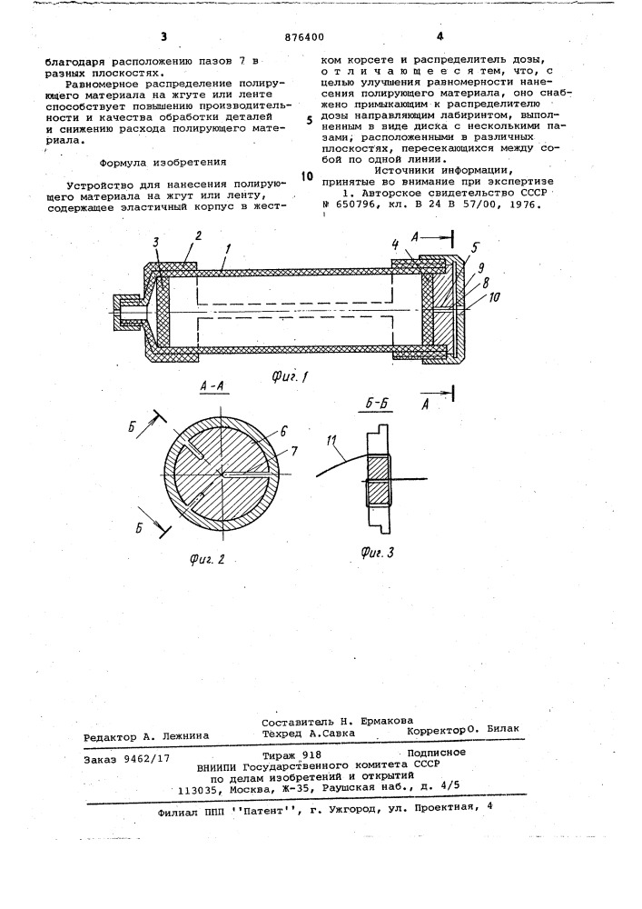 Устройство для нанесения полирующего материала на жгут или ленту (патент 876400)