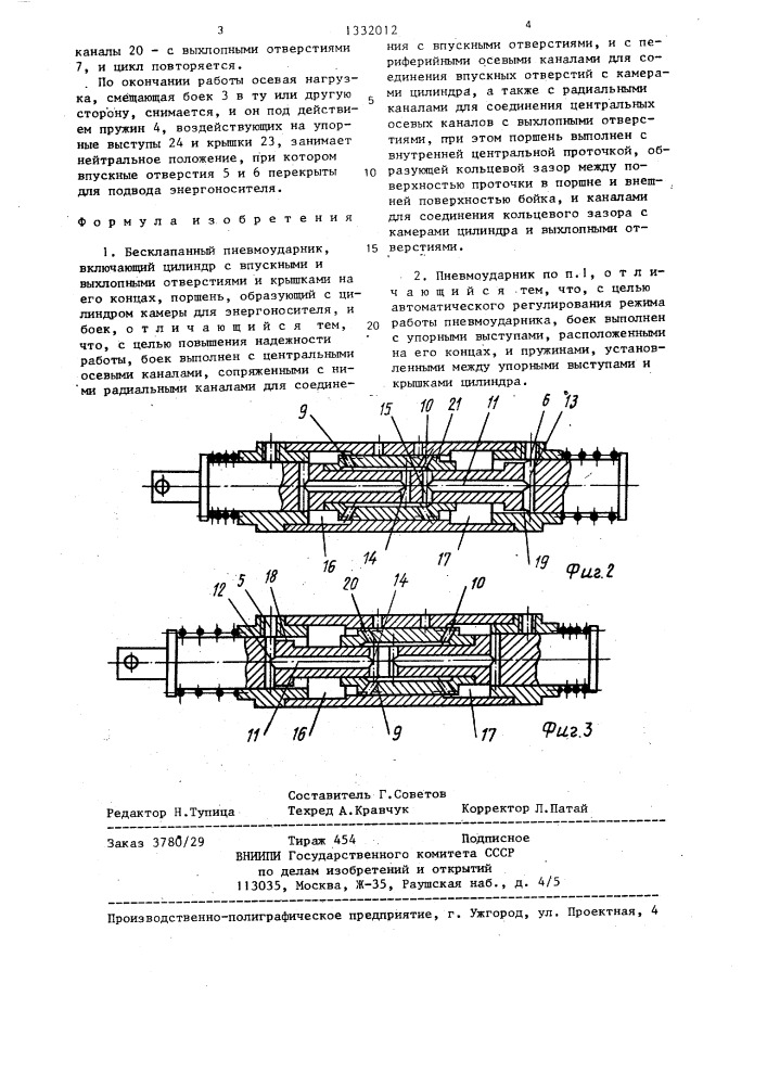 Бесклапанный пневмоударник (патент 1332012)