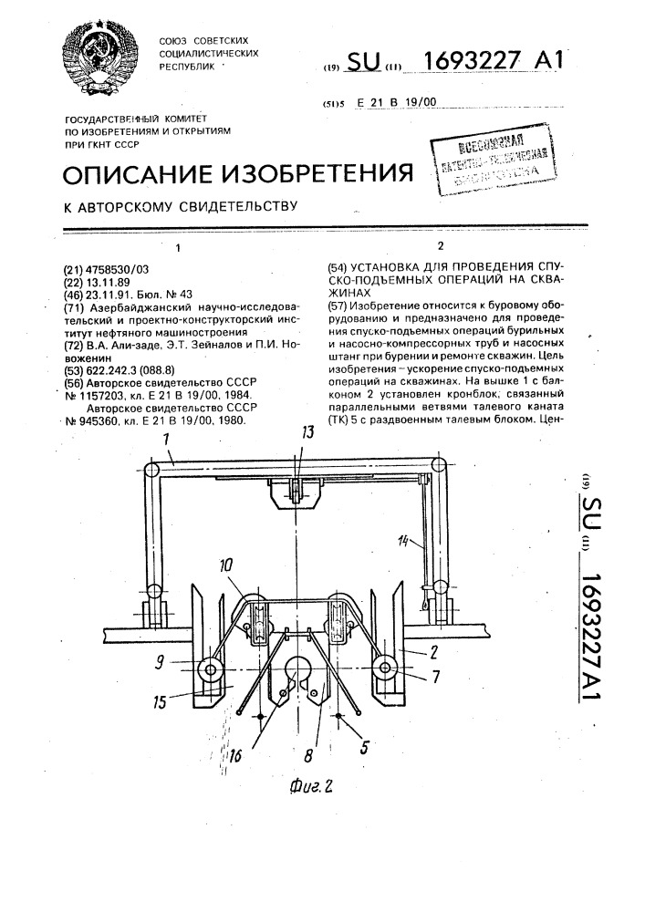 Установка для проведения спускоподъемных операций на скважинах (патент 1693227)