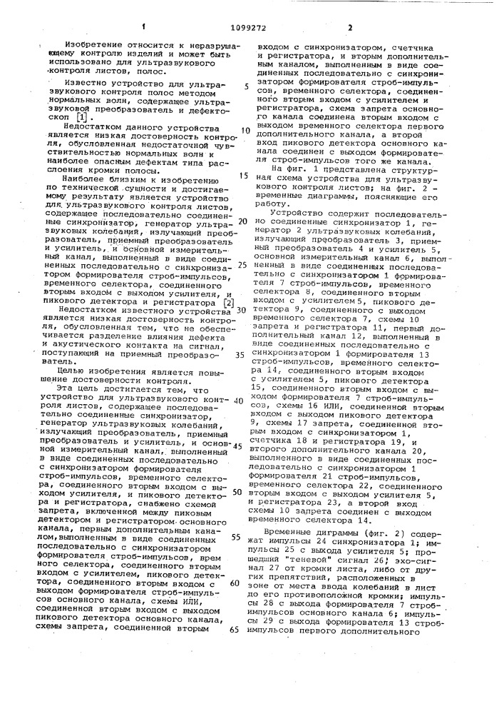 Устройство для ультразвукового контроля листов (патент 1099272)