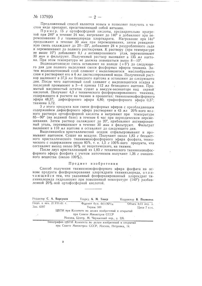 Способ получения тиаминмонофосфорного эфира фосфата (патент 137920)