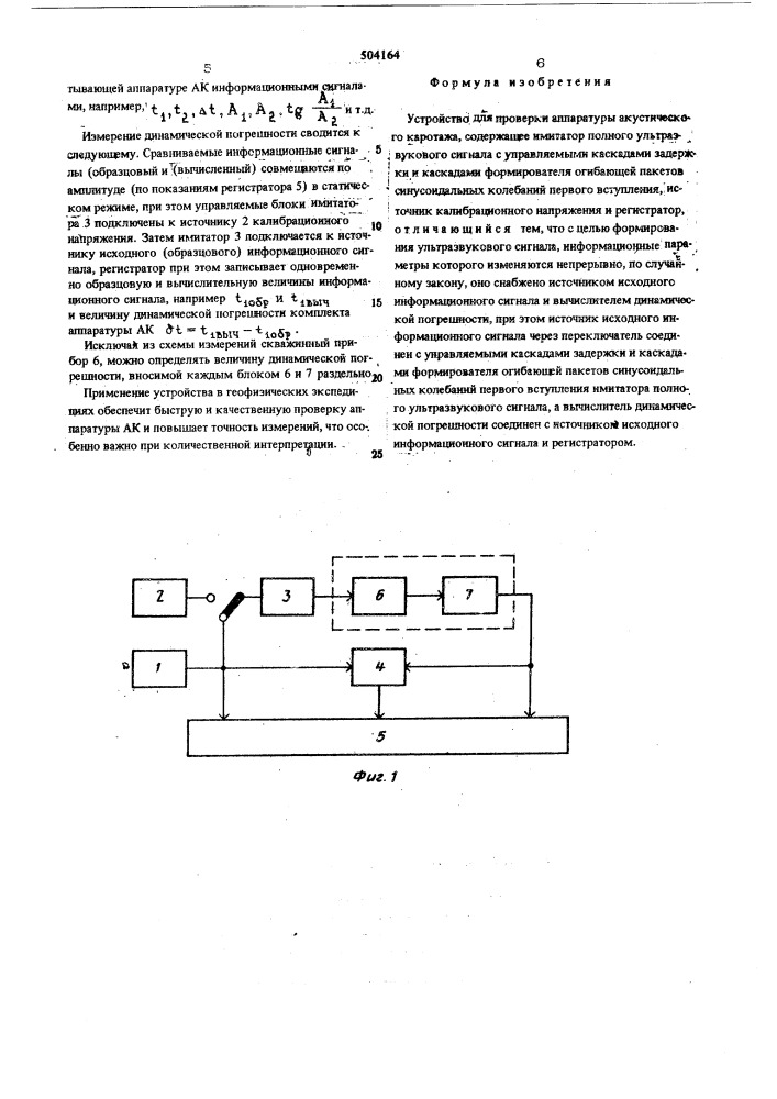 Устройство для поверки аппаратуры акустического каротажа (патент 504164)