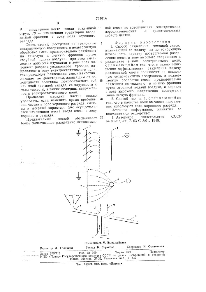 Способ разделения семенной смеси (патент 737014)