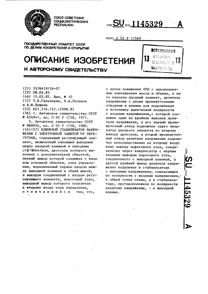 Ключевой стабилизатор напряжения с электронной защитой от перегрузки (патент 1145329)