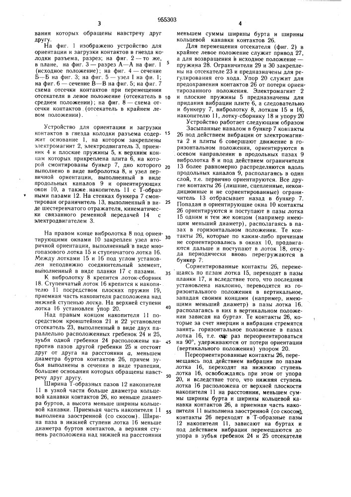 Устройство для ориентации и загрузки контактов в гнезда колодки разъема (патент 955303)