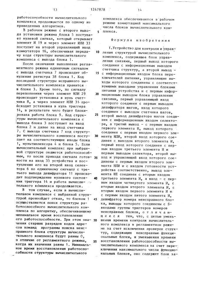 Устройство для контроля и управления структурой вычислительного комплекса (патент 1247878)