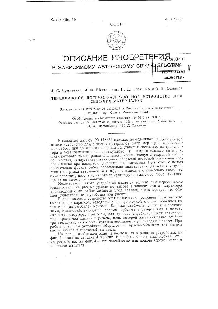 Передвижное погрузочно-разгрузочное устройство для сыпучих материалов (патент 126683)