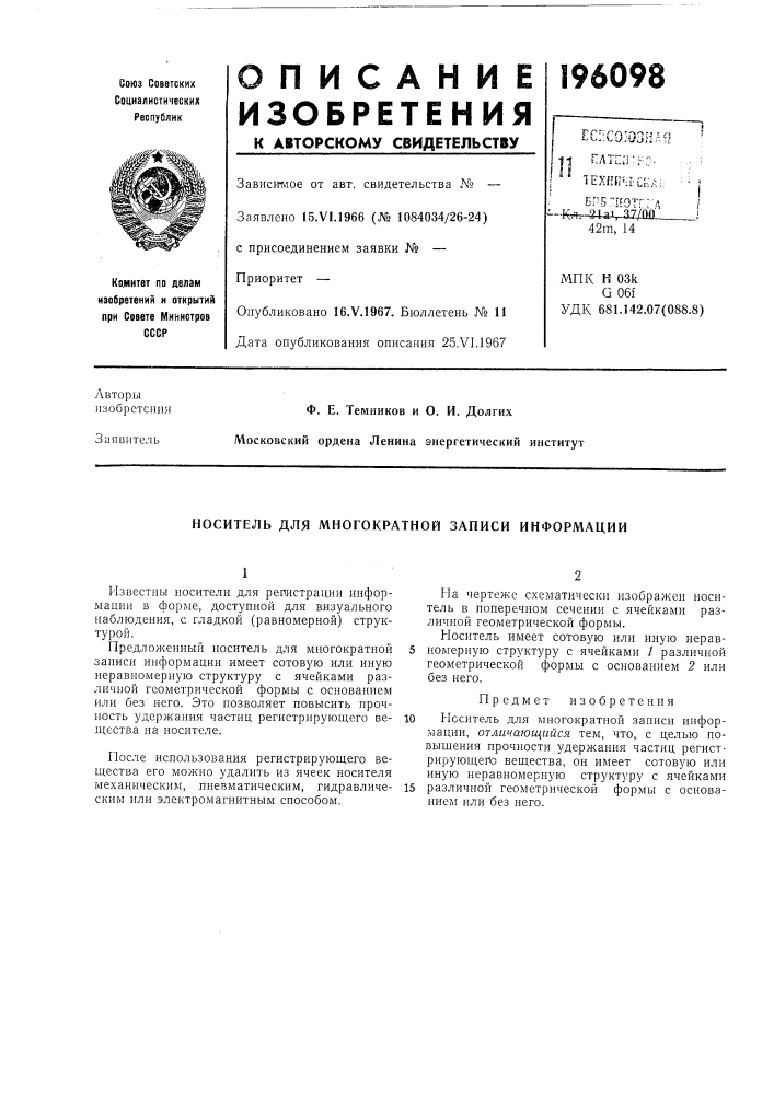 Патент ссср  196098 (патент 196098)