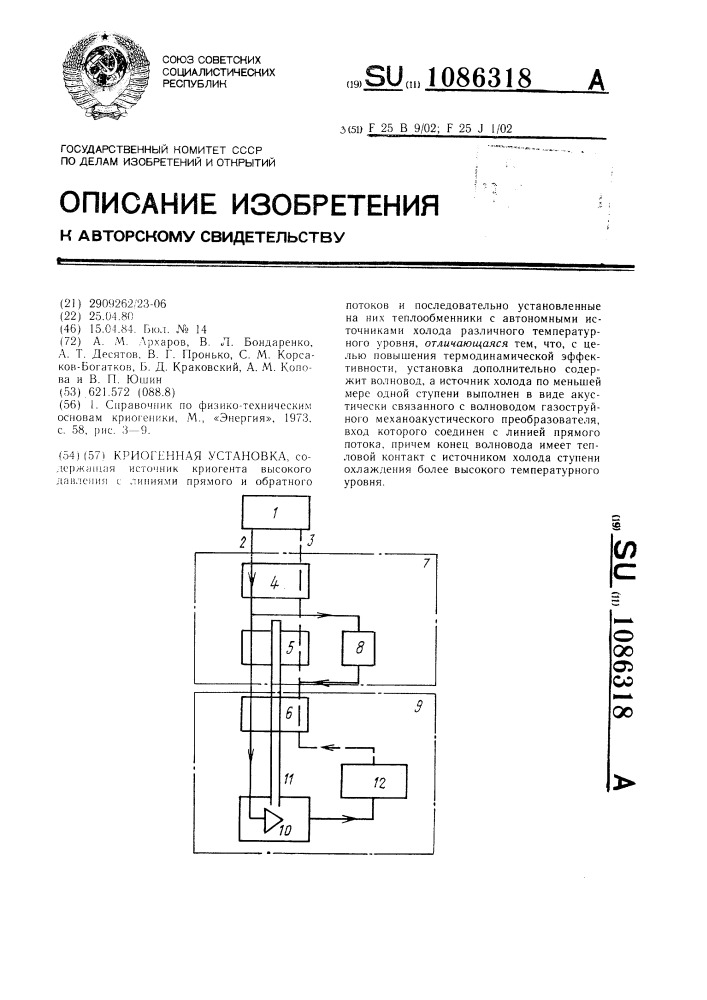 Криогенная установка (патент 1086318)