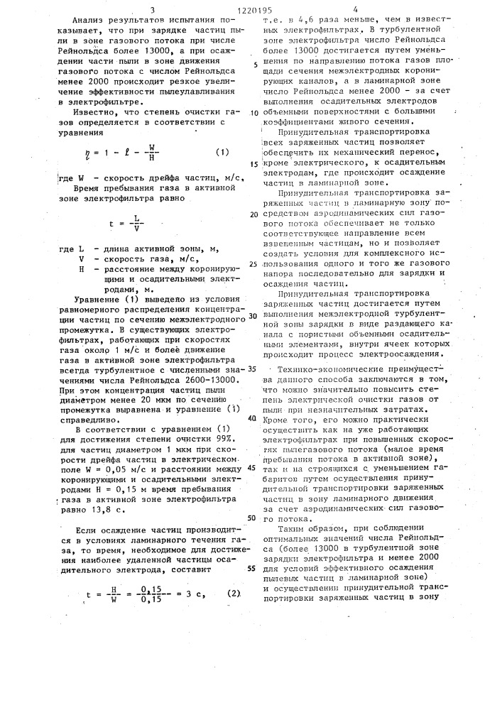 Способ электрической очистки газов от пыли (патент 1220195)