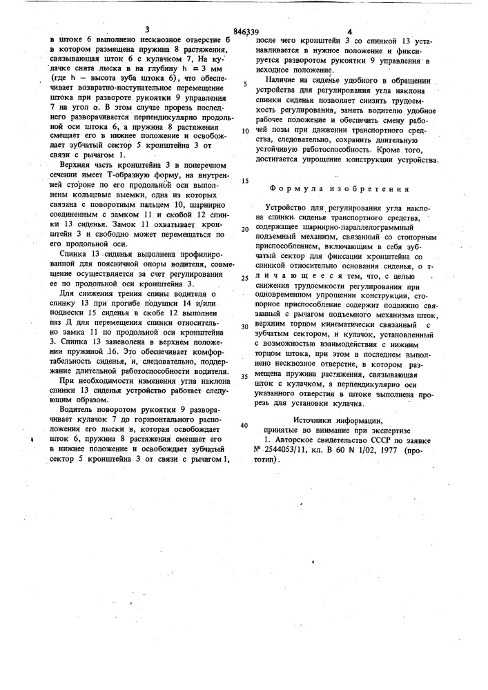 Устройство для регулированиянаклона спинки сиденья транспортногосредства (патент 846339)